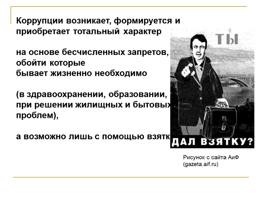 Коррупции возникает, формируется и приобретает тотальный характер на основе бесчисленных запретов, обойти которые бывает